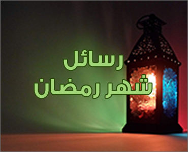 القرآن الكريم وشهر رمضان