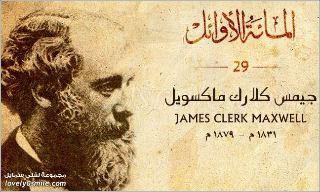 جيمس كلارك ماكسويل James Clerk Maxwell