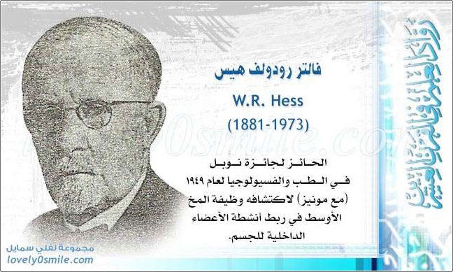 فالتر رودولف هيس W.R. Hess مُك