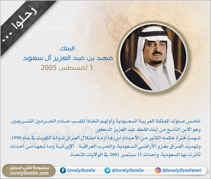 الملك فهد بن عبدالعزيز - مشاهير رحلوا عام 2005م