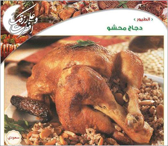 دجاج محشو - طبق سعودي