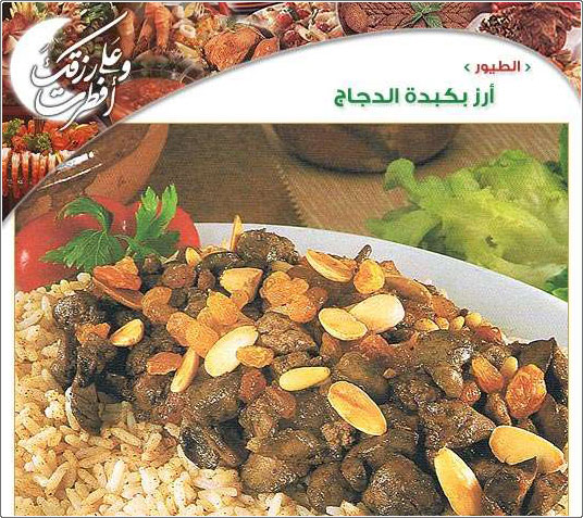 أرز بكبدة الدجاج - طبق مصري