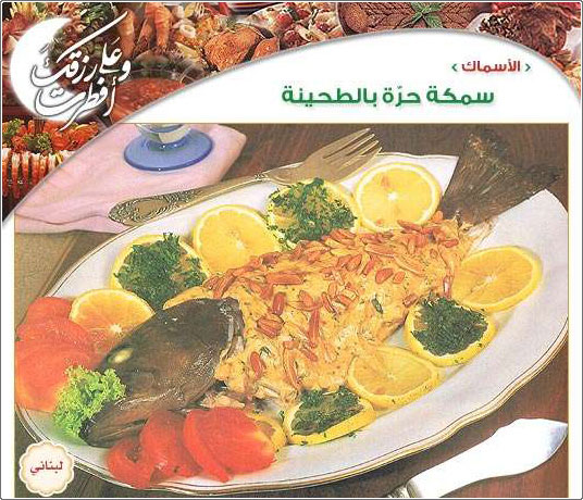 سمكة حرة بالطحينة - طبق لبناني