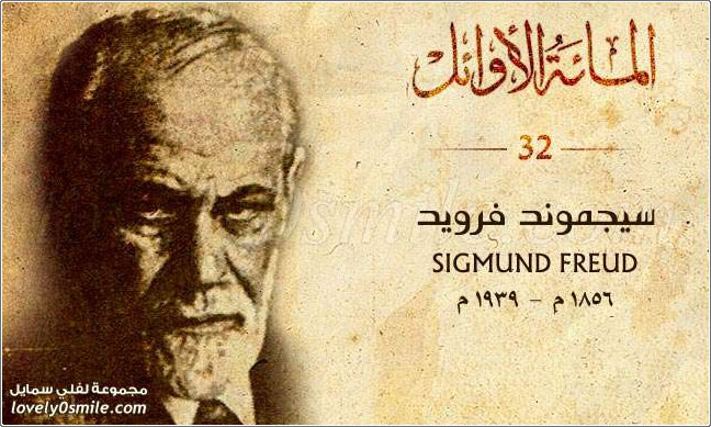 سيجموند فرويد Sigmund Freud