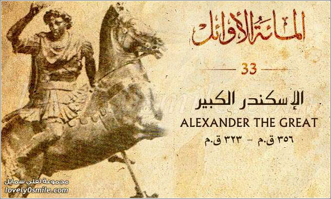 الاسكندر الكبير Alexander The Great