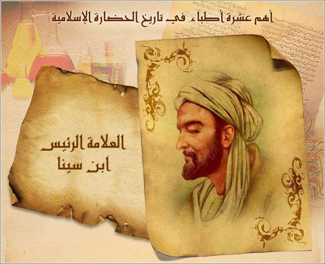 أهم عشرة أطباء في تاريخ الحضارة الإسلامية