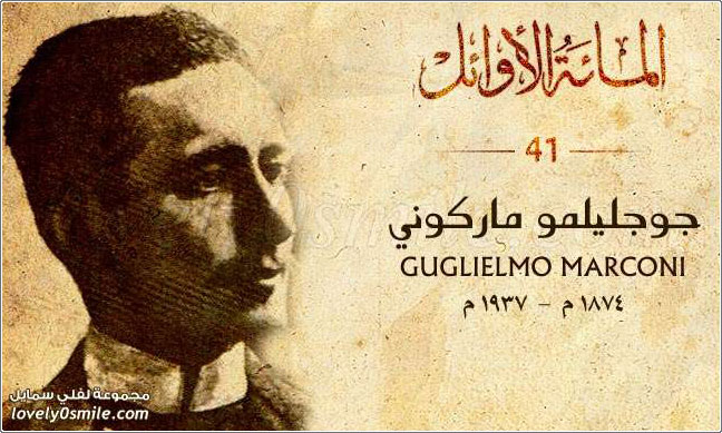 جوجليلمو ماركوني Guglielmo Marconi مخترع الراديو