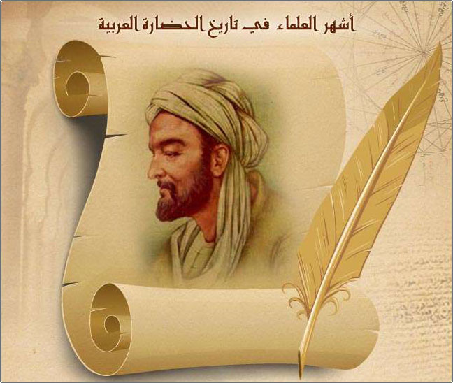 أشهر العلماء في تاريخ الحضارة العربية ج1