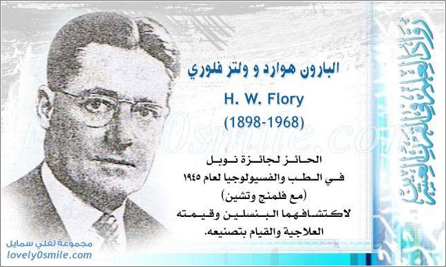 البارون هوارد ولتر فلوري H. W. Flory