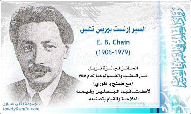 السير إرنست بوريس تشين E. B. Chain