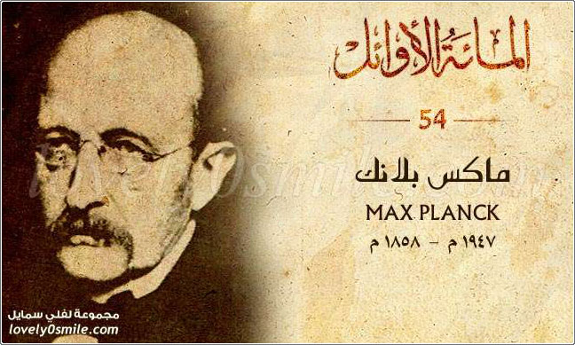 ماكس بلانك Max Planck