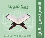اللهم اجعل القرآن ربيع قلوبنا ونور صدورنا وجلاء همومنا